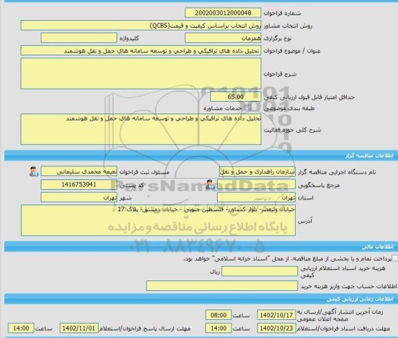 مناقصه، خرید خدمات مشاوره تحلیل داده های ترافیکی و طراحی و توسعه سامانه های حمل و نقل هوشمند