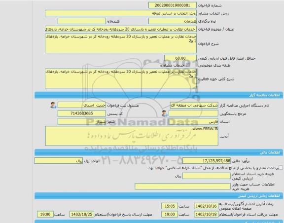 مناقصه، خرید خدمات مشاوره خدمات نظارت بر عملیات تعمیر و بازسازی 20 سردهانه رودخانه کر در شهرستان خرامه، بازه های 1 و2
