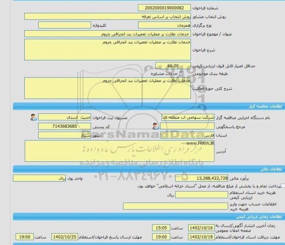 مناقصه، خرید خدمات مشاوره خدمات نظارت بر عملیات تعمیرات بند انحرافی چروم