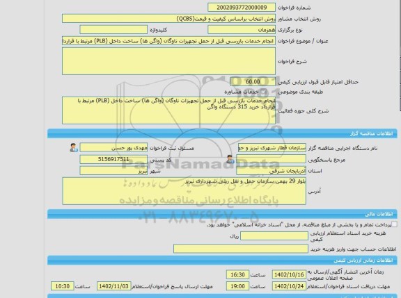 مناقصه، خرید خدمات مشاوره انجام خدمات بازرسی قبل از حمل تجهیزات ناوگان (واگن ها) ساخت داخل (PLB) مرتبط با قرارداد خرید 315 دستگاه واگن