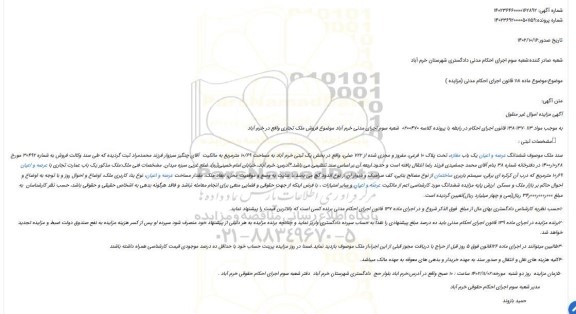 مزایده فروش  ششدانگ عرصه و اعیان یک باب مغازه، تحت پلاک 10 فرعی، مفروز و مجزی شده از 722 اصلی