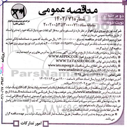 مناقصه خرید ترانسفورماتور سه فاز کم تلفات ـ نوبت دوم