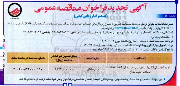 تجدید مناقصه عمومی خرید 54 تن پلی الکترولیت مورد نیاز مدول 1 الی 4 