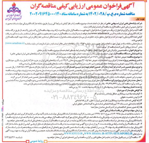 فراخوان مناقصه تعویض خط لوله 30 اینچ ورودی مخازن 9 تا 12 شرکت پایانه های نفتی ایران