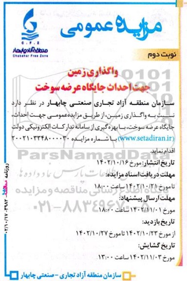 آگهی مزایده واگذاری زمین جهت احداث جایگاه عرضه سوخت ـ نوبت دوم