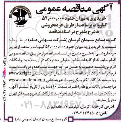 مناقصه خرید برق به میزان حدود 52.000.000 کیلووات بر ساعت از طریق خرده فروشی