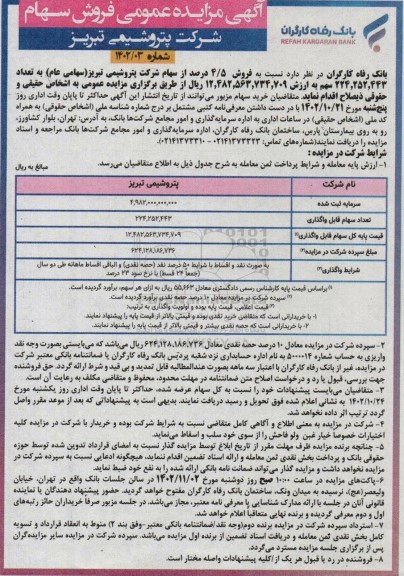 مزایده فروش 4.5 درصد از سهام شرکت