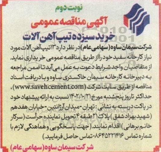 آگهی مناقصه عمومی خرید سیزده تیپ آهن آلات نوبت دوم 