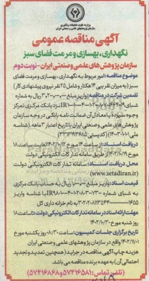 مناقصه نگهداری، بهسازی و مرمت فضای سبز