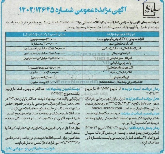 مزایده فروش اقلام ضایعاتی و راکد (استفاده نشده) شامل فلزات ضایعات (ST3- چدن- آلومینیوم و...)....