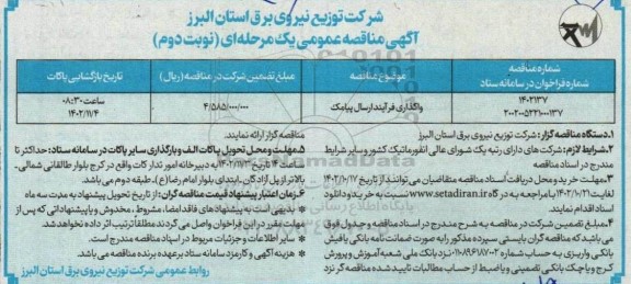 مناقصه عمومی واگذاری فرآیند ارسال پیامک  نوبت دوم