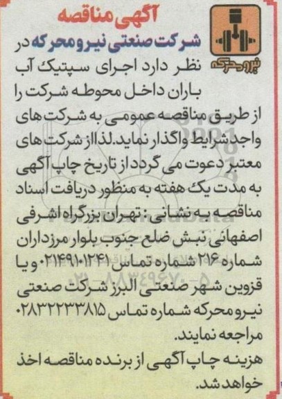 مناقصه  اجرای سپتیک آب باران