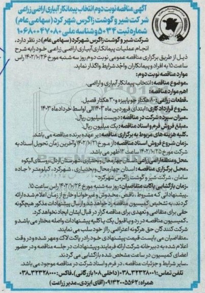 مناقصه پیمانکار آبیاری اراضی زراعی