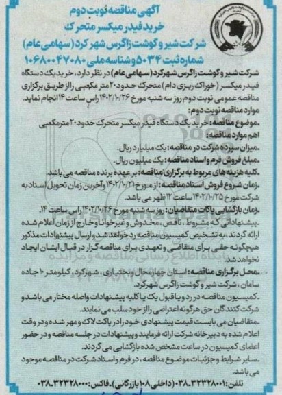مناقصه خرید فیدر میکسر متحرک