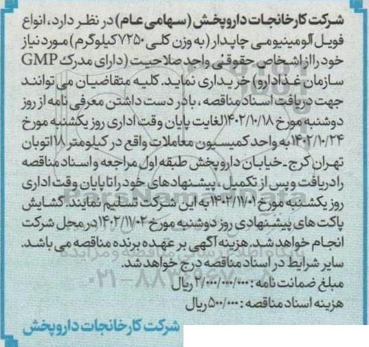 مناقصه انواع فویل آلومینیومی چاپدار