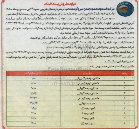 مزایده فروش پسته خشک