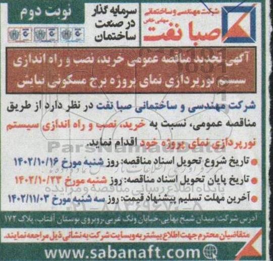 مناقصه خرید نصب و راه اندازی سیستم نورپردازی تجدید نوبت دوم 
