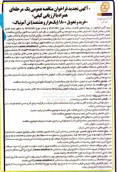 تجدید فراخوان مناقصه خرید و تحویل 1800 (هزار و هشتصد) تن آمونیاک