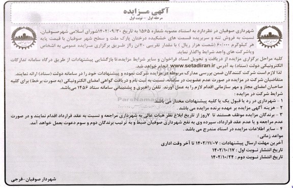 مزایده فروش تنه و سربریده قسمت های خشکیده درختان