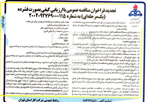 تجدید مناقصه حفرات خالی ، توسعه شبکه ، نصب انشعابات و تجهیزات ، نگهداری ، تعمیرات شبکه و ...  نوبت دوم 
