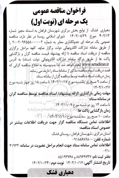 مناقصه جدولگذاری معابر