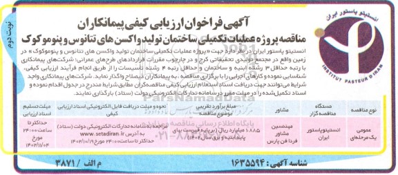 مناقصه پروژه عملیات تکمیلی ساختمان تولید واکسن های تتانوس نوبت دوم 
