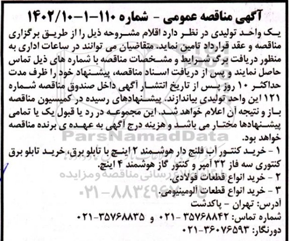 مناقصه خرید کنتور آب فلنج دار هوشمند 2 اینچ ...