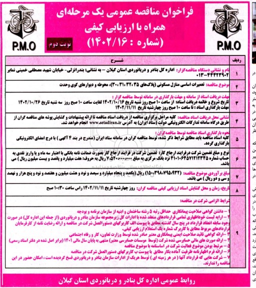  مناقصه تعمیرات اساسی منازل مسکونی  - نوبت دوم 