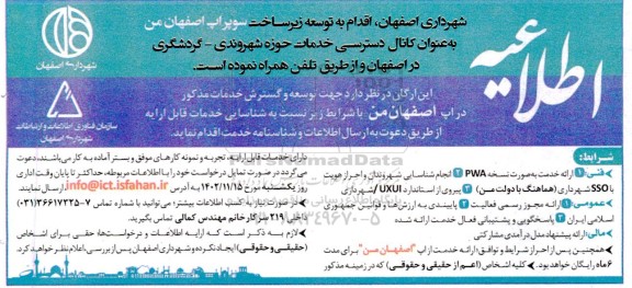 مناقصه توسعه زیرساخت سوپراپ