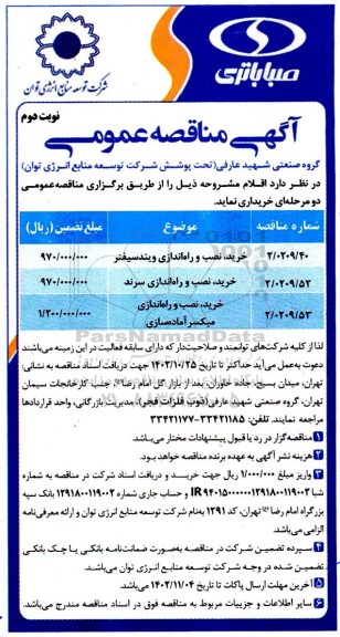 مناقصه خرید، نصب و راه اندازی ویندسیفتر و ....- نوبت دوم
