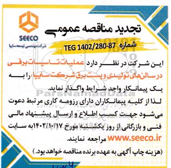 تجدید مناقصه اجرای عملیات تاسیسات برقی در سالن های تولیدی و پست برق