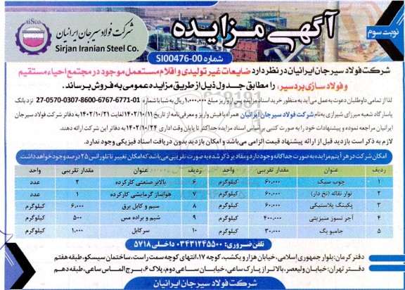 مزایده فروش ضایعات غیرتولیدی و اقلام مستعمل - نوبت سوم