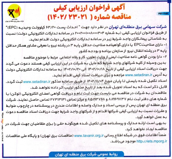 مناقصه جهت احداث پست 63.20 کیلوولت وحیدیه (EPC) - نوبت دوم