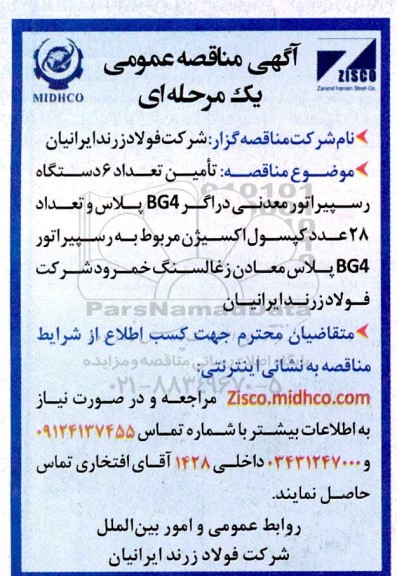 مناقصه تامین تعداد 6 دستگاه رسپیراتور معدنی دراگر BG4 پلاس و...