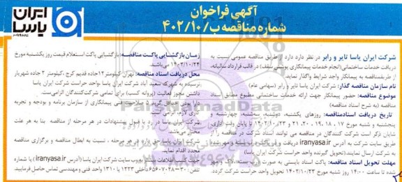 فراخوان مناقصه خدمات ساختمانی (انجام خدمات پیمانکاری پوشش سقف) در قالب قرارداد سالیانه