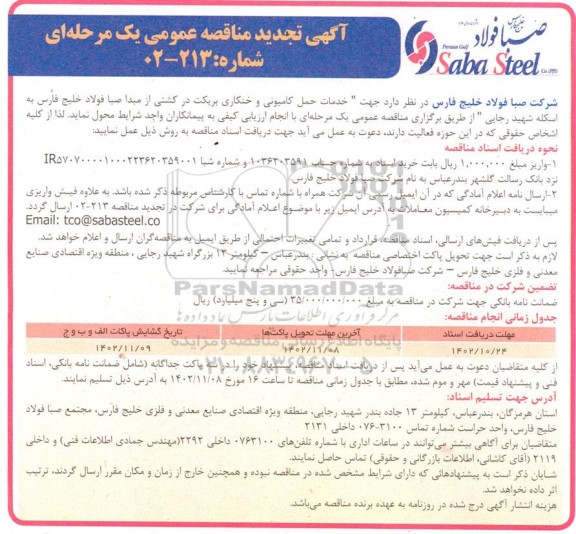 تجدید مناقصه خدمات حمل کامیونی و خنکاری بریکت در کشتی 