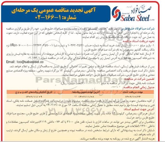 تجدید مناقصه خدمات آتش نشانی و امداد و نجات 
