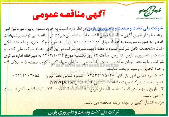 مناقصه خرید سموم پاییزه مورد نیاز امور زراعت