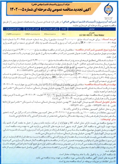 آگهی مناقصه عمومی دو مرحله ای تعدادی ممبران -تجدید
