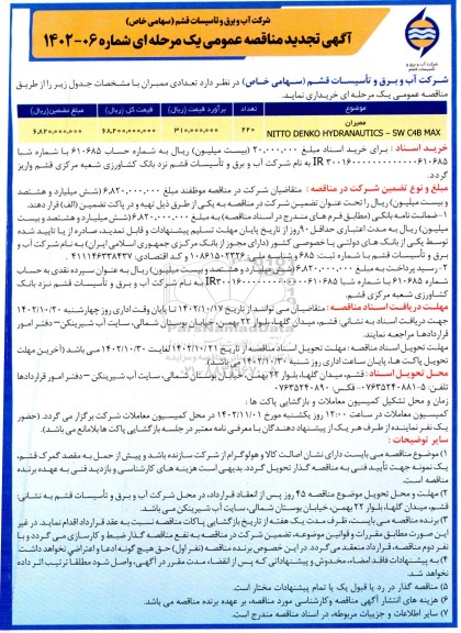 آگهی تجدید مناقصه عمومی دو مرحله ای تعدادی ممبران