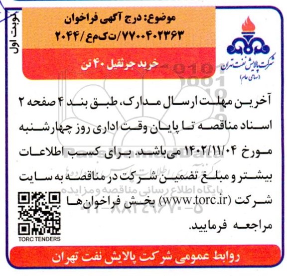فراخوان خرید جرثقیل 40 تن