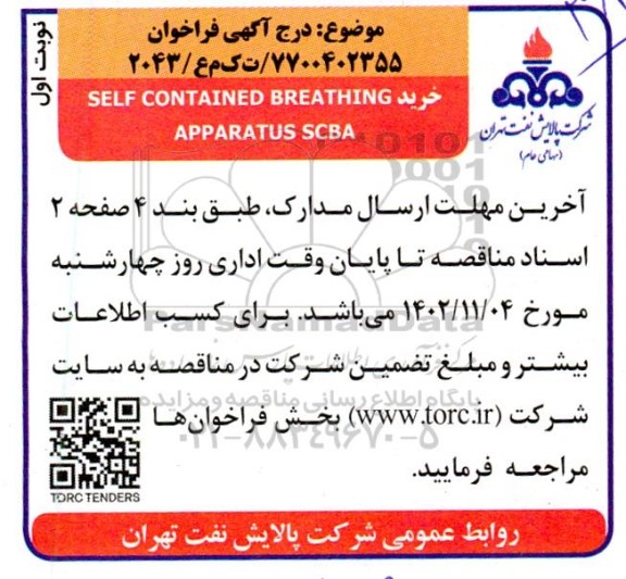 فراخوان مناقصه خرید SELF CONTAINED BREATHING APPARATUS SCBA
