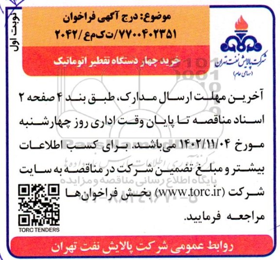فراخوان خرید چهار دستگاه تقطیر اتوماتیک