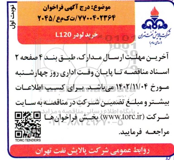 فراخوان خرید لودرL120