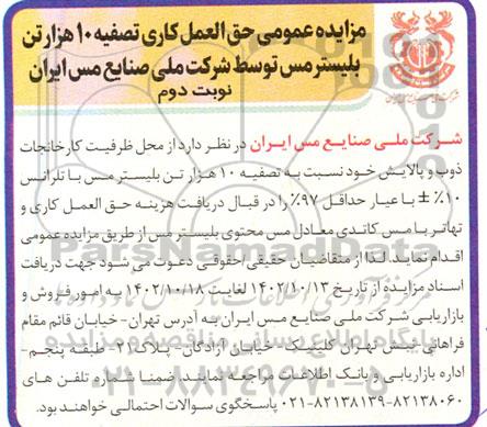 مزایده حق العملکاری تصفیه 10 هزار تن بلیستر مس نوبت دوم