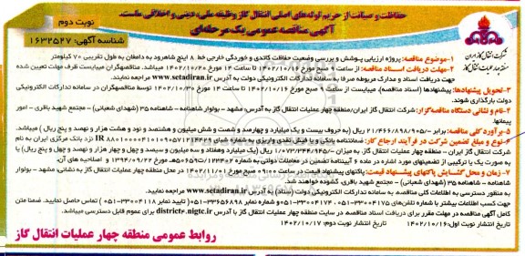 مناقصه عمومی پروژه ارزیابی پوشش و بررسی وضعیت حفاظت کاتدی و خوردگی خارجی خط 8 اینچ ـ نوبت دوم