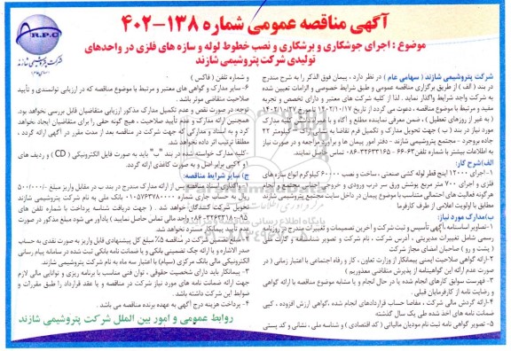 مناقصه اجرای جوشکاری و برشکاری و نصب خطوط لوله و سازه های فلزی 