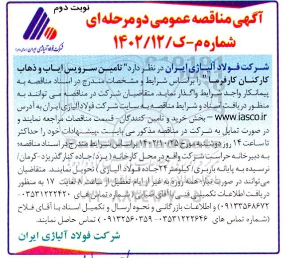 مناقصه عمومی تامین سرویس ایاب و ذهاب کارکنان کارفرما - نوبت دوم 