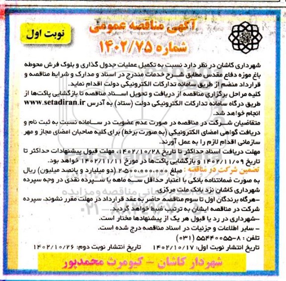 مناقصه تکمیل عملیات جدول گذاری و بلوک فرش محوطه باغ موزه دفاع مقدس