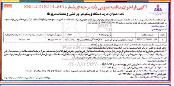 مناقصه خرید دستگاه ویسکومتر چرخشی ViscoQC300 و متعلقات مربوطه- نوبت دوم